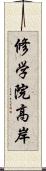 修学院高岸 Scroll