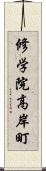 修学院高岸町 Scroll