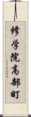 修学院高部町 Scroll