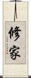 修家 Scroll