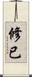 修已 Scroll