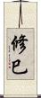 修巳 Scroll