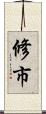 修市 Scroll