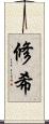修希 Scroll