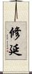 修延 Scroll