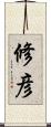 修彦 Scroll