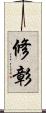 修彰 Scroll