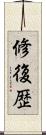 修復歴 Scroll