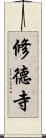 修德寺 Scroll