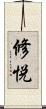 修悦 Scroll