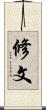 修文 Scroll
