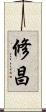 修昌 Scroll