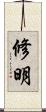 修明 Scroll