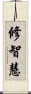 修智慧 Scroll