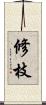 修枝 Scroll