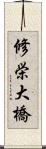 修栄大橋 Scroll