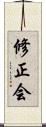 修正会 Scroll