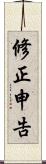修正申告 Scroll