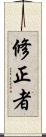 修正者 Scroll