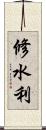 修水利 Scroll