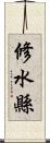 修水縣 Scroll