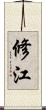 修江 Scroll