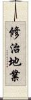 修治地業 Scroll