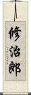 修治郎 Scroll