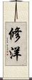 修洋 Scroll