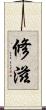 修滋 Scroll