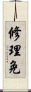 修理免 Scroll