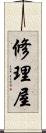 修理屋 Scroll