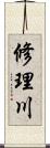 修理川 Scroll