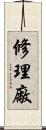 修理廠 Scroll