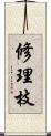 修理枝 Scroll