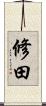 修田 Scroll