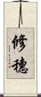 修穗 Scroll