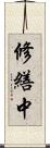 修繕中 Scroll