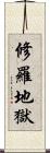 修羅地獄 Scroll