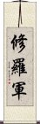 修羅軍 Scroll