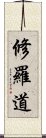 修羅道 Scroll