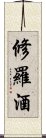 修羅酒 Scroll