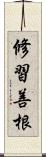 修習善根 Scroll