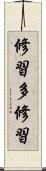 修習多修習 Scroll