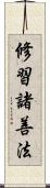 修習諸善法 Scroll