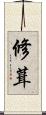 修葺 Scroll