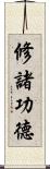 修諸功德 Scroll