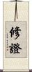 修證 Scroll