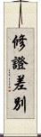 修證差別 Scroll