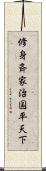 修身斉家治国平天下 Scroll